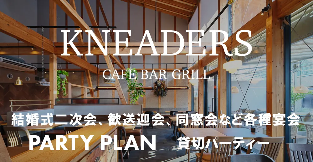 KNEADERS CAFE BAR GRILL | 結婚式二次会、歓送迎会、同窓会など各種宴会