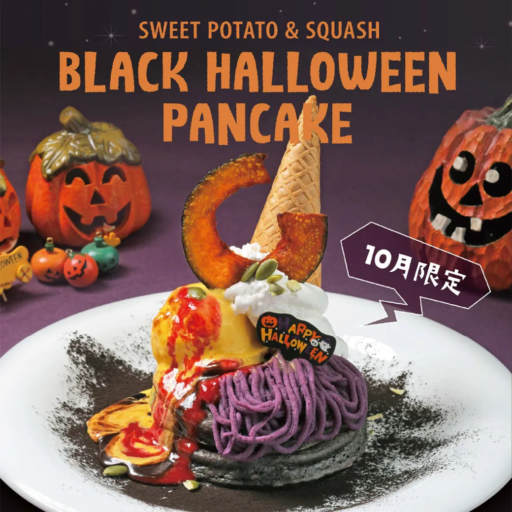 【期間限定】紫芋とカボチャのブラックハロウィン・パンケーキ